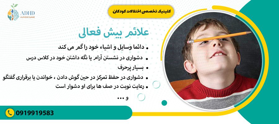 &nbsp;علائم بیش فعالی